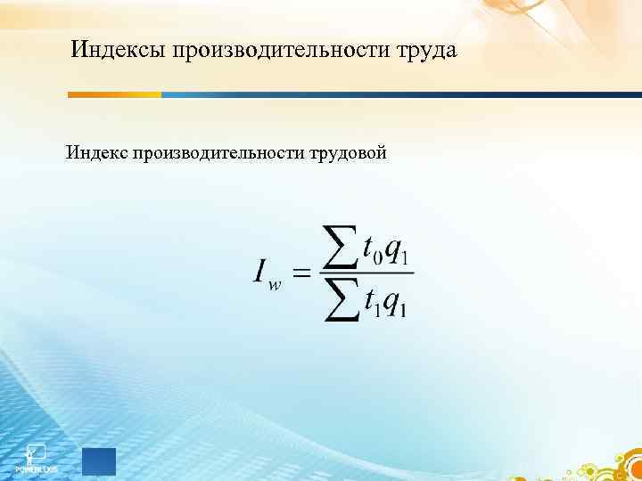 Индексы производительности труда Индекс производительности трудовой 