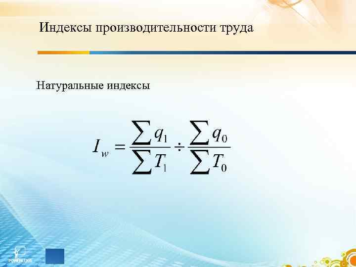 Индексы производительности труда Натуральные индексы 