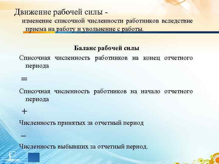 Движение рабочей силы - изменение списочной численности работников вследствие приема на работу и увольнение