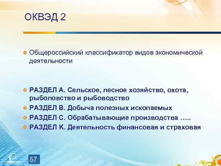 ОКВЭД 2 Общероссийский классификатор видов экономической деятельности РАЗДЕЛ A. Сельское, лесное хозяйство, охота, рыболовство