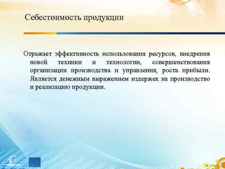 Себестоимость продукции Отражает эффективность использования ресурсов, внедрения новой техники и технологии, совершенствования организации производства
