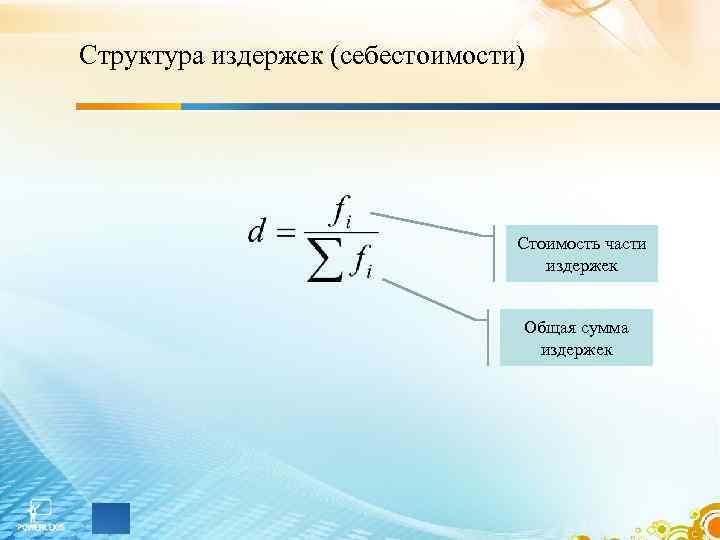 Структура издержек (себестоимости) Стоимость части издержек Общая сумма издержек 