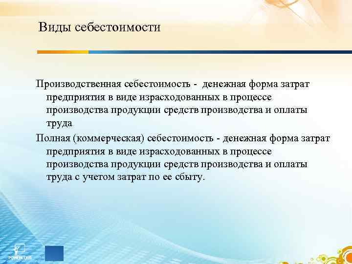 Виды себестоимости Производственная себестоимость - денежная форма затрат предприятия в виде израсходованных в процессе