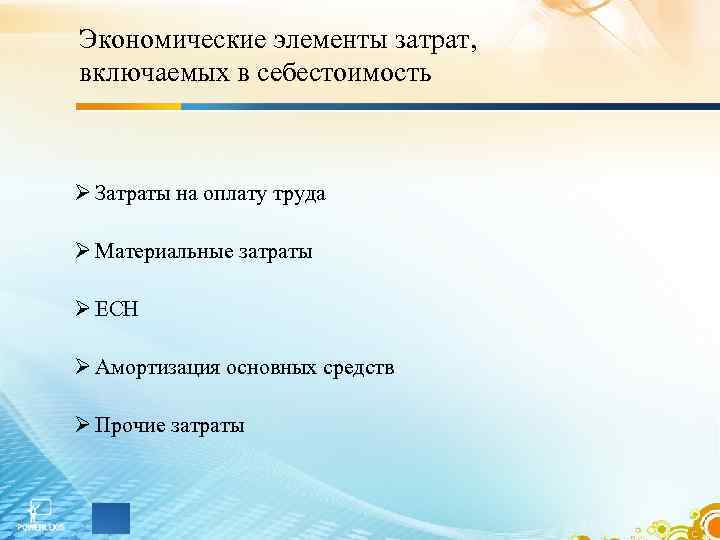 Экономические элементы затрат, включаемых в себестоимость Ø Затраты на оплату труда Ø Материальные затраты