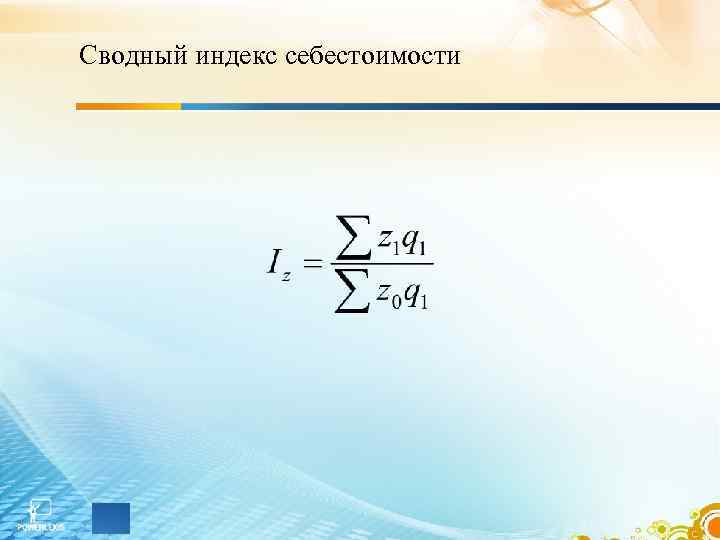 Сводный индекс себестоимости 
