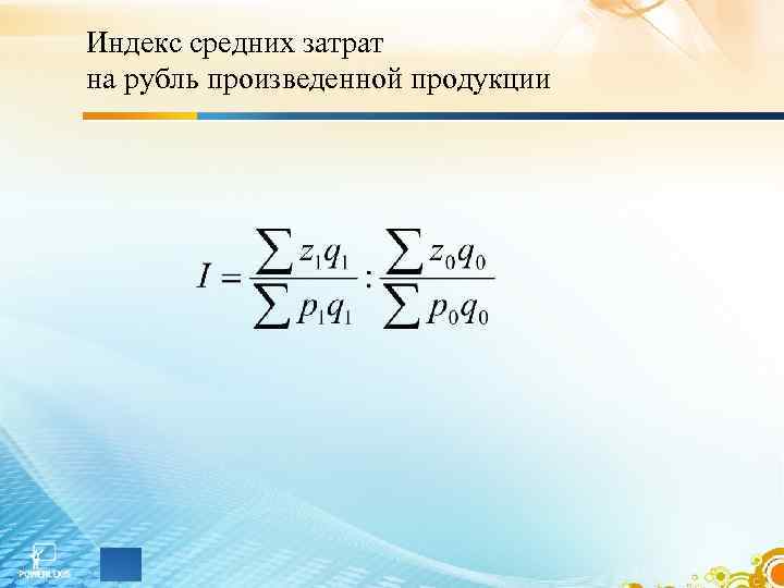Индекс средних затрат на рубль произведенной продукции 