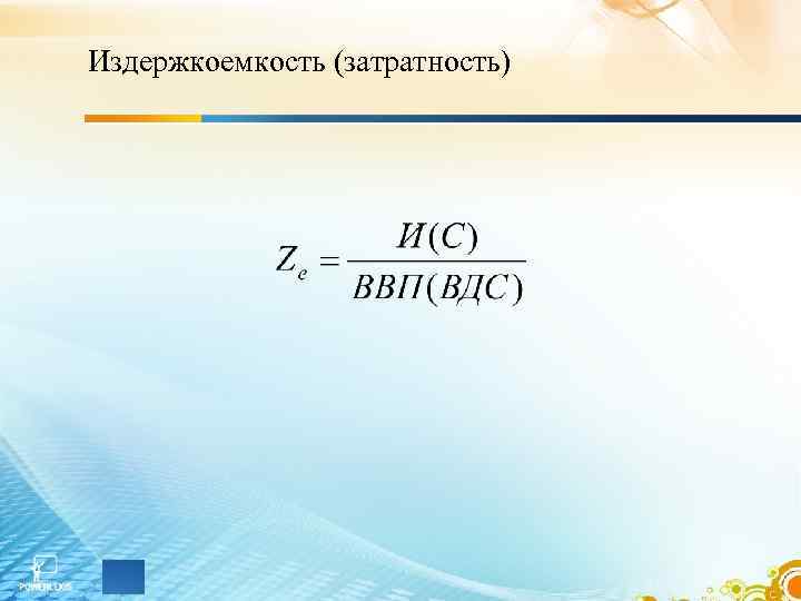 Издержкоемкость (затратность) 