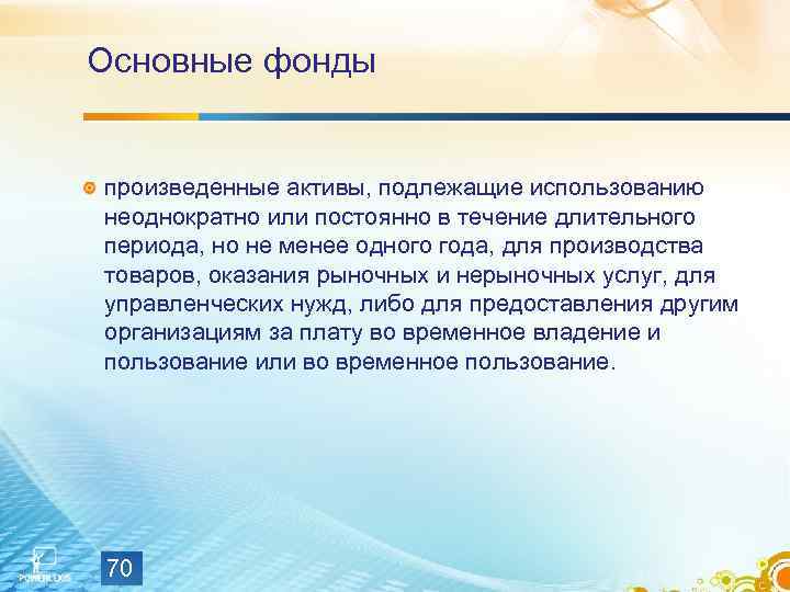 Основные фонды произведенные активы, подлежащие использованию неоднократно или постоянно в течение длительного периода, но