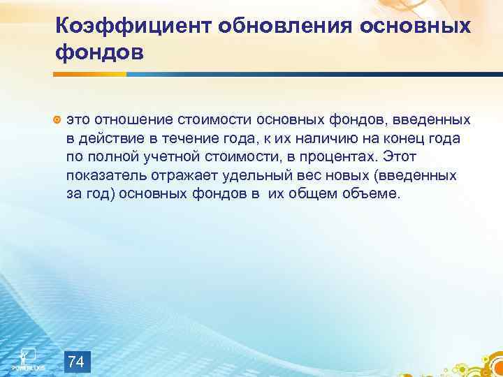 Коэффициент обновления основных фондов это отношение стоимости основных фондов, введенных в действие в течение
