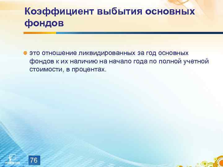 Коэффициент выбытия основных фондов это отношение ликвидированных за год основных фондов к их наличию
