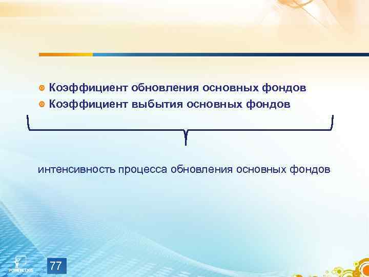 Коэффициент обновления основных фондов Коэффициент выбытия основных фондов интенсивность процесса обновления основных фондов 77