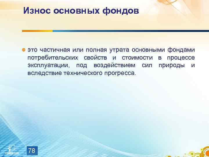 Износ основных фондов это частичная или полная утрата основными фондами потребительских свойств и стоимости