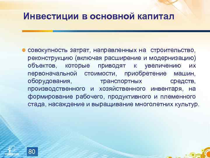 Инвестиции в основной капитал совокупность затрат, направленных на строительство, реконструкцию (включая расширение и модернизацию)
