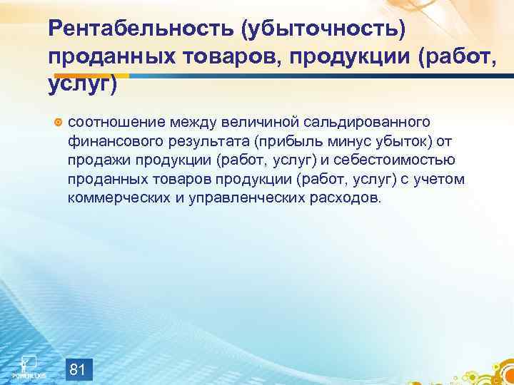Рентабельность (убыточность) проданных товаров, продукции (работ, услуг) соотношение между величиной сальдированного финансового результата (прибыль