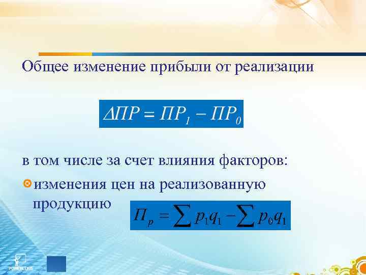 Общее изменение прибыли от реализации в том числе за счет влияния факторов: изменения цен