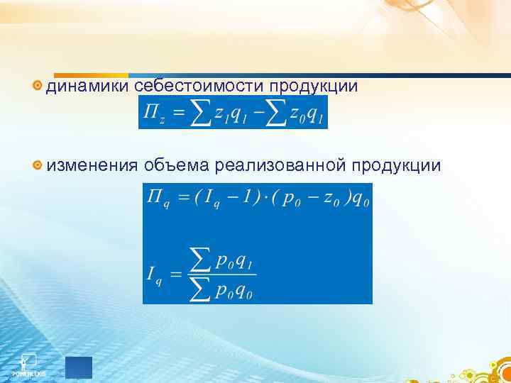 динамики себестоимости продукции изменения объема реализованной продукции 