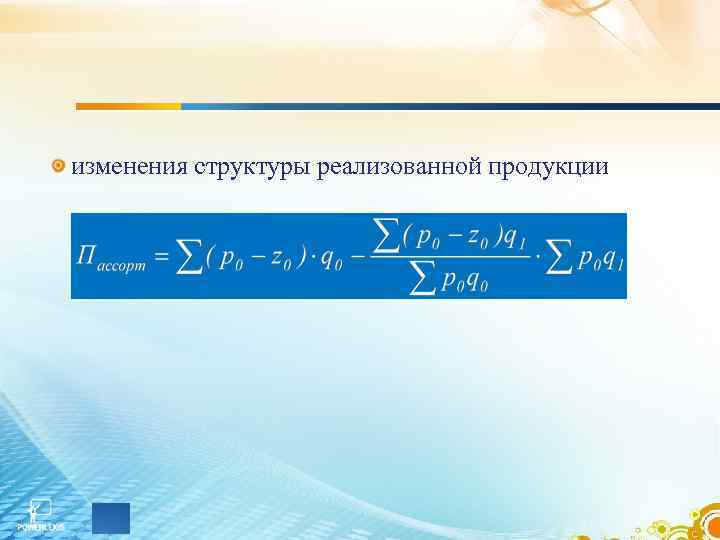 изменения структуры реализованной продукции 