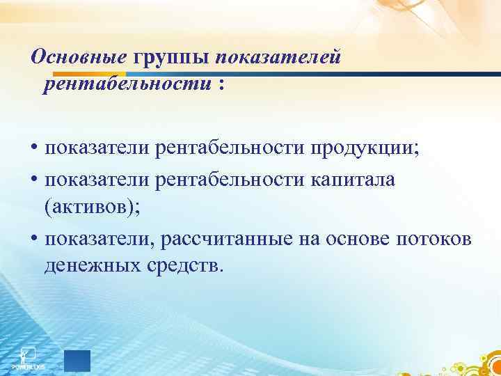 Основные группы показателей рентабельности : • показатели рентабельности продукции; • показатели рентабельности капитала (активов);