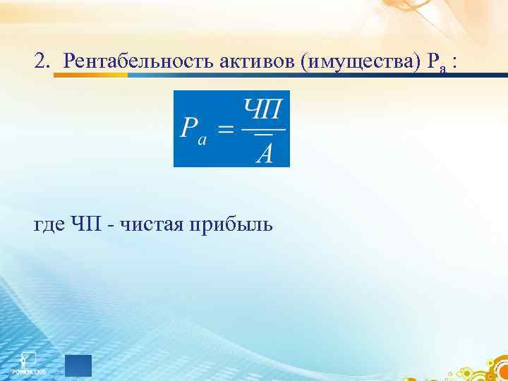 2. Рентабельность активов (имущества) Ра : где ЧП - чистая прибыль 
