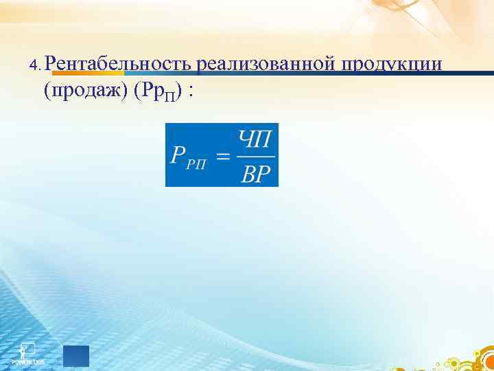 4. Рентабельность реализованной продукции (продаж) (Рр. П) : 