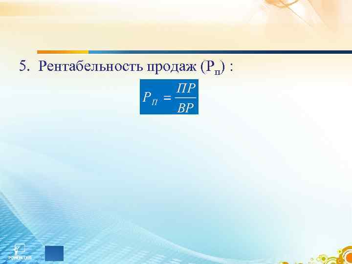 5. Рентабельность продаж (Рп) : 