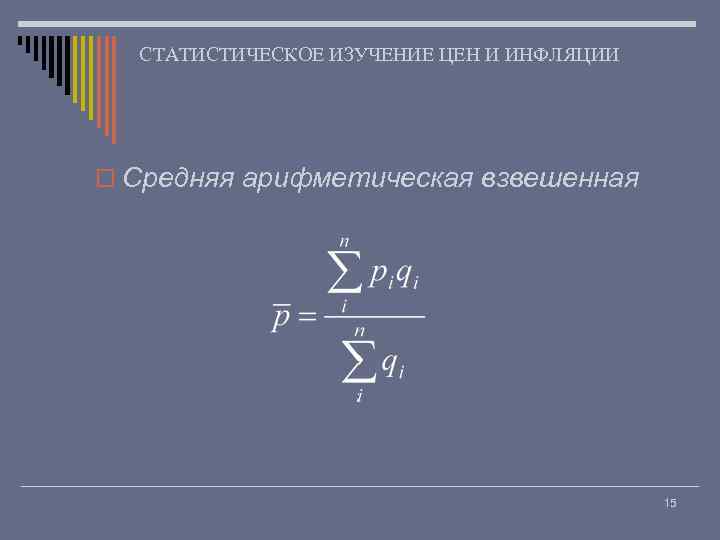 СТАТИСТИЧЕСКОЕ ИЗУЧЕНИЕ ЦЕН И ИНФЛЯЦИИ o Средняя арифметическая взвешенная 15 