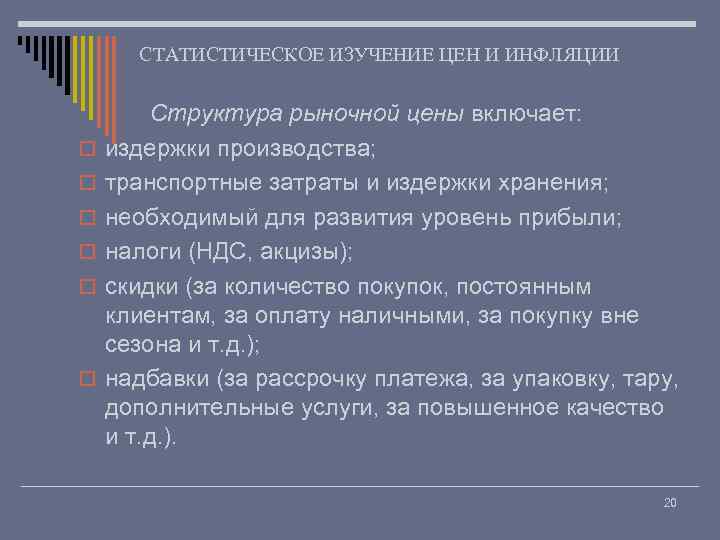 СТАТИСТИЧЕСКОЕ ИЗУЧЕНИЕ ЦЕН И ИНФЛЯЦИИ o o o Структура рыночной цены включает: издержки производства;