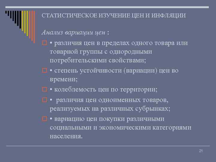 СТАТИСТИЧЕСКОЕ ИЗУЧЕНИЕ ЦЕН И ИНФЛЯЦИИ Анализ вариации цен : o • различия цен в