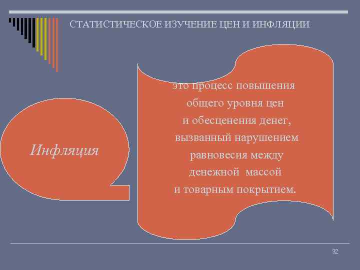 СТАТИСТИЧЕСКОЕ ИЗУЧЕНИЕ ЦЕН И ИНФЛЯЦИИ Инфляция это процесс повышения общего уровня цен и обесценения