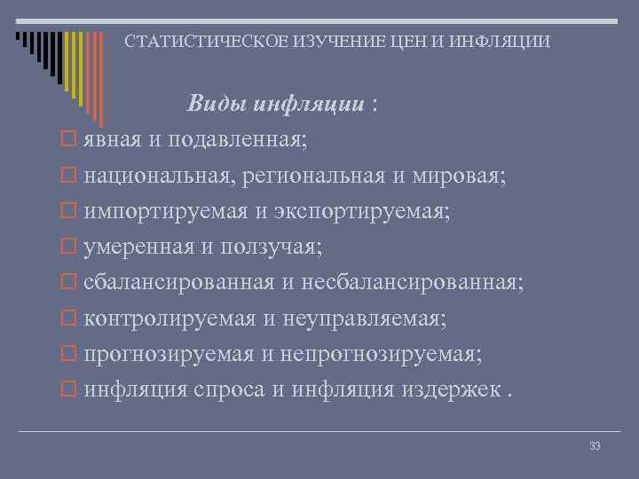 СТАТИСТИЧЕСКОЕ ИЗУЧЕНИЕ ЦЕН И ИНФЛЯЦИИ Виды инфляции : o явная и подавленная; o национальная,