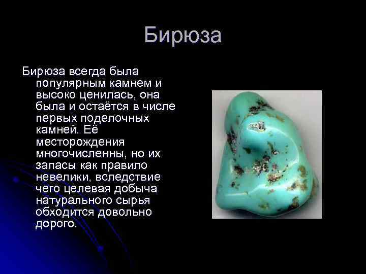 Бирюза всегда была популярным камнем и высоко ценилась, она была и остаётся в числе
