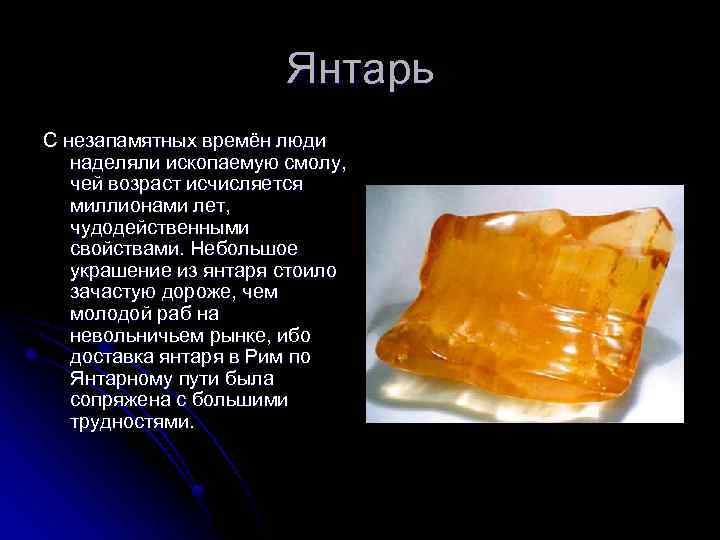 Янтарь С незапамятных времён люди наделяли ископаемую смолу, чей возраст исчисляется миллионами лет, чудодейственными