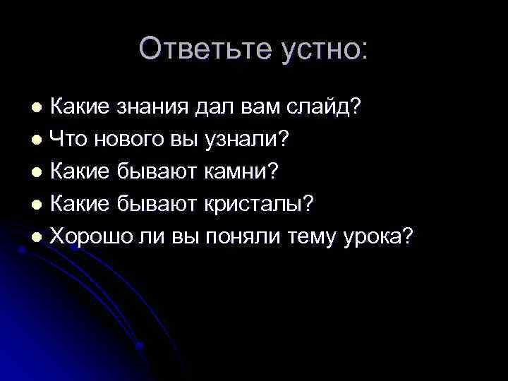 Ответьте устно: Какие знания дал вам слайд? l Что нового вы узнали? l Какие
