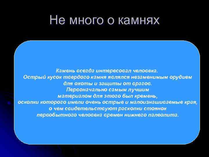 Не много о камнях Камень всегда интересовал человека. Острый кусок твердого камня являлся незаменимым