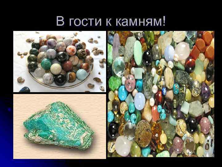 В гости к камням! 