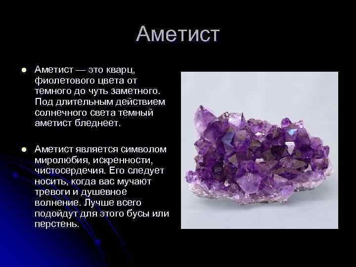 Аметист что означает. Аметист кварц камень. Sio2 аметист. Аметист камень доклад. Фиолетовый кварц аметист.
