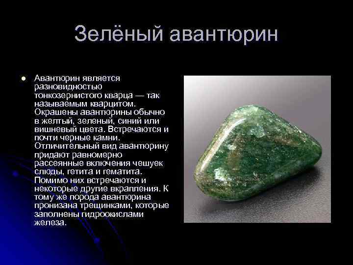 Зелёный авантюрин l Авантюрин является разновидностью тонкозернистого кварца — так называемым кварцитом. Окрашены авантюрины