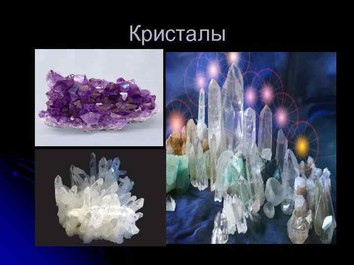Кристалы 
