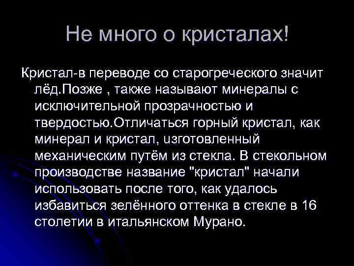 Не много о кристалах! Кристал-в переводе со старогреческого значит лёд. Позже , также называют