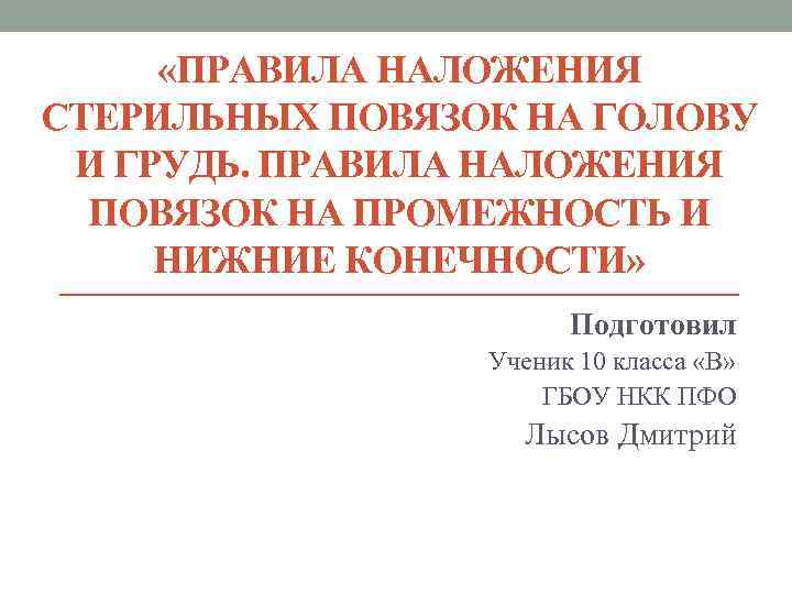  «ПРАВИЛА НАЛОЖЕНИЯ СТЕРИЛЬНЫХ ПОВЯЗОК НА ГОЛОВУ И ГРУДЬ. ПРАВИЛА НАЛОЖЕНИЯ ПОВЯЗОК НА ПРОМЕЖНОСТЬ