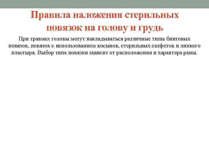 Правила наложения стерильных повязок на голову и грудь При травмах головы могут накладываться различные