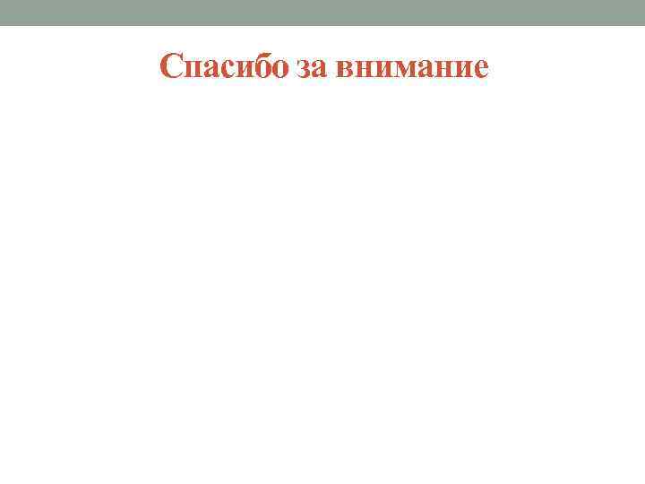 Спасибо за внимание 