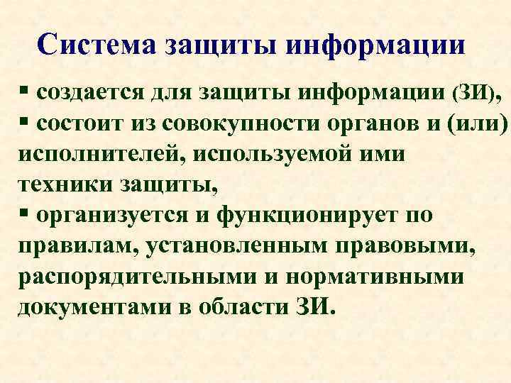 Система защиты информации § создается для защиты информации (ЗИ), § состоит из совокупности органов