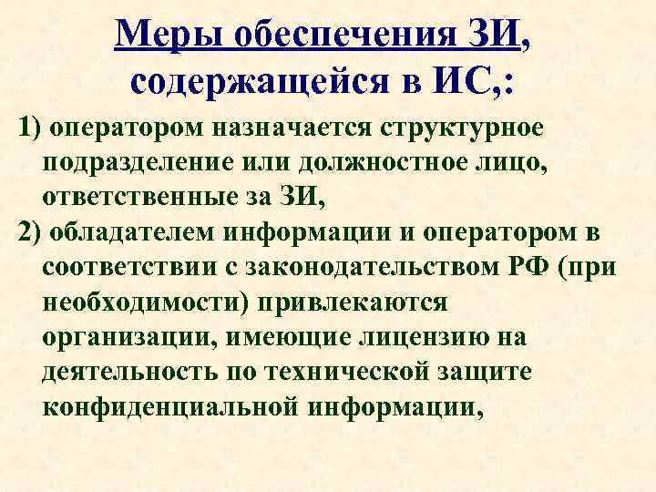 Меры обеспечения ЗИ, содержащейся в ИС, : 1) оператором назначается структурное подразделение или должностное