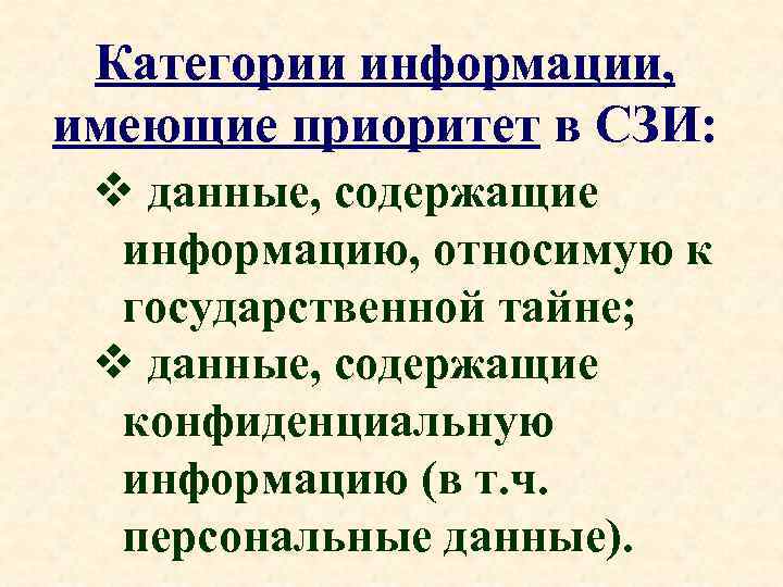 Категории информации, имеющие приоритет в СЗИ: v данные, содержащие информацию, относимую к государственной тайне;