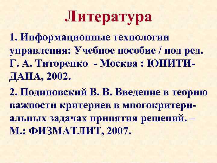 Литература 1. Информационные технологии управления: Учебное пособие / под ред. Г. А. Титоренко -