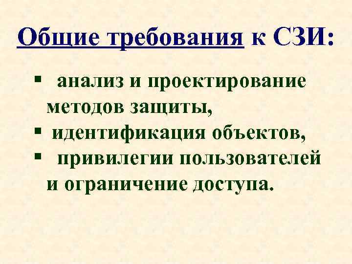 Общие требования к СЗИ: § анализ и проектирование методов защиты, § идентификация объектов, §