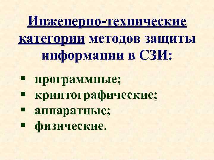 Инженерно-технические категории методов защиты информации в СЗИ: § § программные; криптографические; аппаратные; физические. 