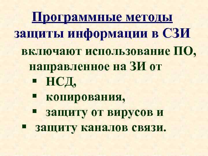 Программные методы защиты информации в СЗИ включают использование ПО, направленное на ЗИ от §