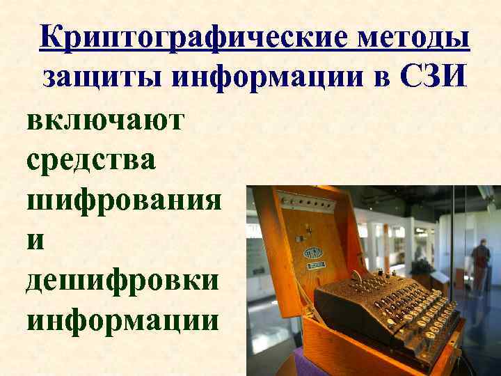 Криптографические методы защиты информации в СЗИ включают средства шифрования и дешифровки информации 